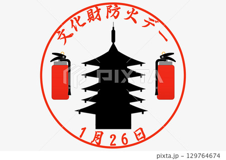 文化財防火デー　1月26日 129764674