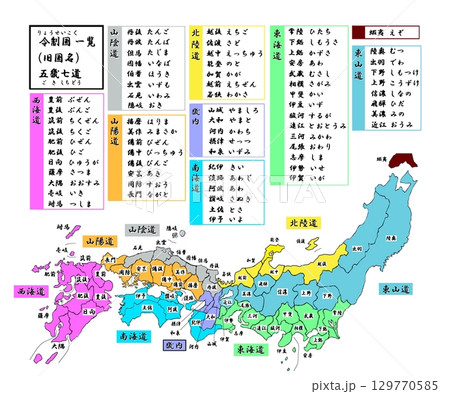 令制国一覧 図解イラスト「旧国名-五畿七道」のイラスト素材 [129770585] - PIXTA