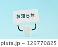 お知らせのカードを掲げる歯 129770825
