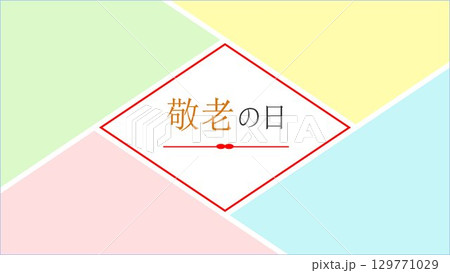 敬老の日の横長フレーム背景イラスト　おしゃれなパステルカラー　分割写真レイアウト　ベクター 129771029