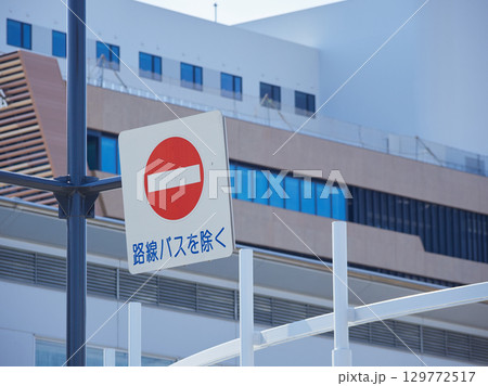 小松駅前のバス停の侵入禁止の看板	 129772517