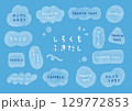 白い雲の水彩風ふきだし 129772853