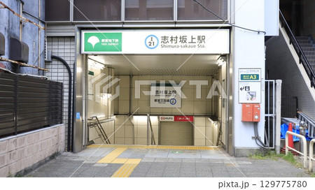 都営三田線の志村坂上駅A3番出入口 都営三田線の志村坂上駅A3番出入口 129775780