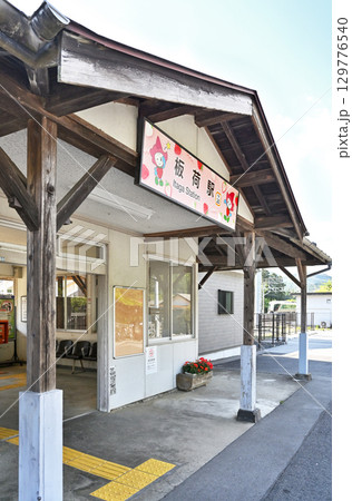 鉄道　私鉄：東武日光線　板荷駅　駅舎 129776540