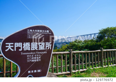 天門橋展望所と天門橋【熊本県上天草市】 天門橋展望所と天門橋【熊本県上天草市】 129776972