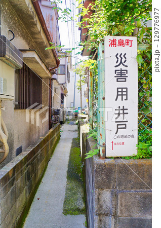 災害用井戸のある横浜市浦島町の風景【神奈川県】 災害用井戸のある横浜市浦島町の風景【神奈川県】 129776977