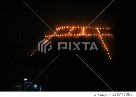 京都の晩夏 五山送り火/鳥居形 京都の晩夏 五山送り火/鳥居形 129777365