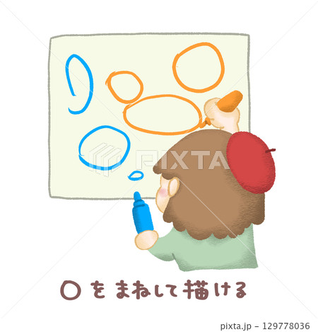 楽しそうにたくさんの丸を描いて遊んでいる子どものイラスト 129778036