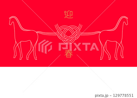 正月素材：水引になった馬のシンプルでおしゃれな年賀状素材（午年） 129778551