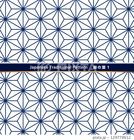 日本の伝統的な紋様(文様)素材。麻の葉紋を使ったシームレスな和風デザイン素材 日本の伝統的な紋様(文様)素材。麻の葉紋を使ったシームレスな和風デザイン素材 129778612