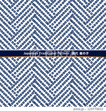 日本の伝統的な紋様素材。鹿の子でできた網代紋のシームレスな和風デザイン素材。 日本の伝統的な紋様素材。鹿の子でできた網代紋のシームレスな和風デザイン素材。 129778632