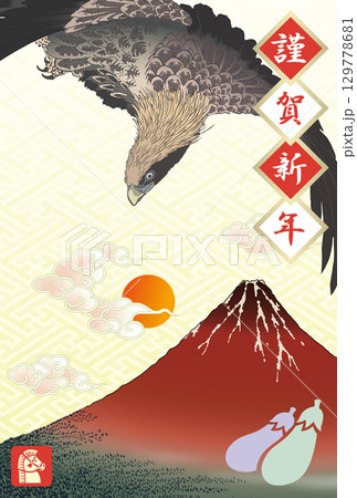 2026年度版の一富士二鷹三茄子の年賀状 2026年度版の一富士二鷹三茄子の年賀状 129778681