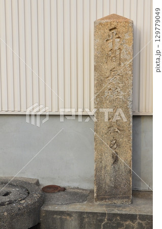 「平間長雅の墓あり」の石碑(宝珠院 近く/大阪府堺市堺区宿屋町東3丁2-36) 「平間長雅の墓あり」の石碑(宝珠院 近く/大阪府堺市堺区宿屋町東3丁2-36) 129779049