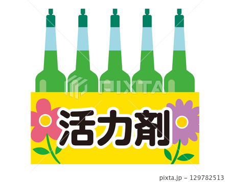 植物の栄養剤・活力剤のイラスト 129782513