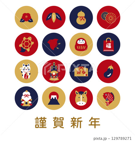 謹賀新年と縁起物アイコンセット｜和風デザイン素材・年賀状やポスターに使える 129789271