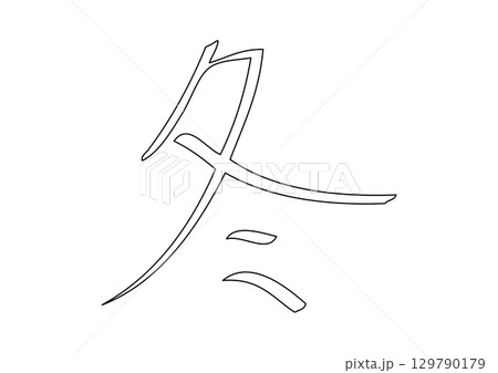 手書きの冬の漢字一文字 手書きの冬の漢字一文字 129790179