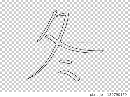 手書きの冬の漢字一文字 手書きの冬の漢字一文字 129790179