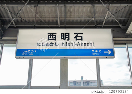 西明石駅・新幹線駅名標/兵庫県明石市小久保 西明石駅・新幹線駅名標/兵庫県明石市小久保 129793184