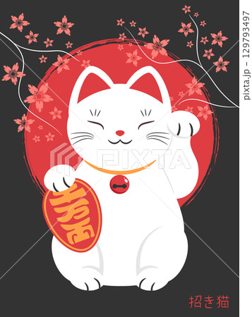 Vector poster with beckoning cat Maneki neko, red sun symbol and sakura branches. Fortune cat. Vector illustration 129793497