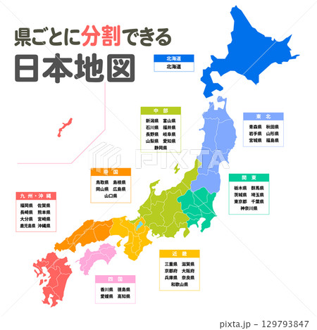 県ごとに分割できるシンプルな日本地図 県ごとに分割できるシンプルな日本地図 129793847