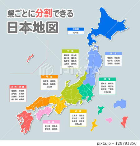 県ごとに分割できるシンプルな日本地図 県ごとに分割できるシンプルな日本地図 129793856