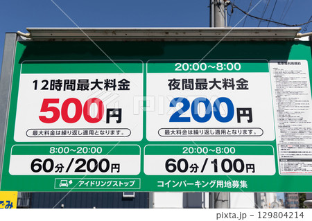 コインパーキングの看板 コインパーキングの看板 129804214
