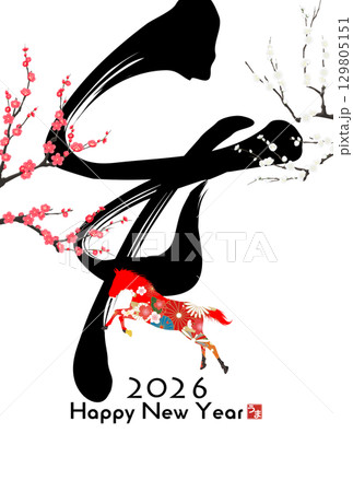 午年年賀状（筆文字） 129805151