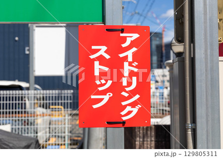 コインパーキングの警告看板 129805311