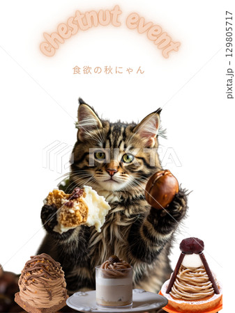 トラ猫ちゃんもご満悦　モンブランケーキを頬張る　イベントポスター 129805717