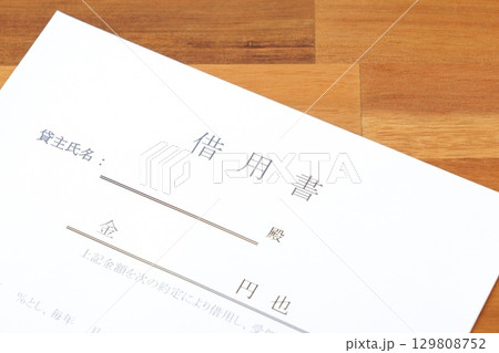 借用書 - お金を借りる際に、借用書を書く 129808752