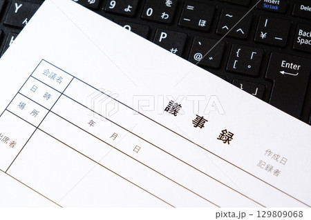 議事録 - 会議の後に、会議の内容を参加者や社内で共有するため、「議事録」を作成する 129809068