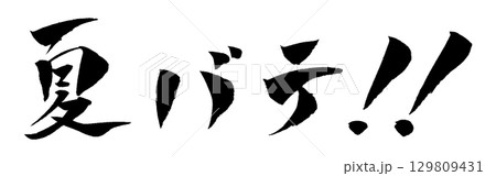 夏バテ 筆文字 イラスト 夏バテ 筆文字 イラスト 129809431