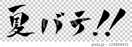 Summer fatigue calligraphy illustration 129809431