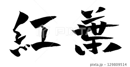 紅葉 筆文字 イラスト 129809514