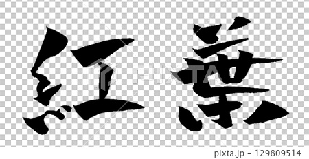 紅葉 筆文字 イラスト 129809514