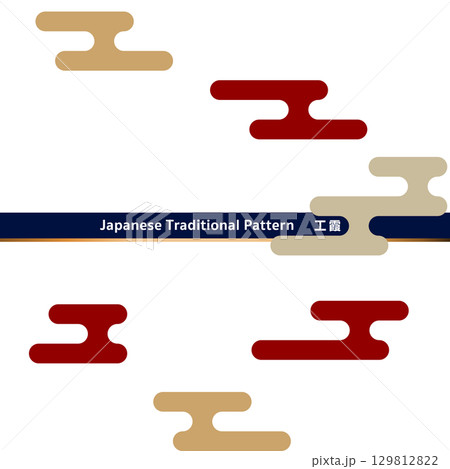 日本の伝統的な紋様（文様）素材。工霞のシームレスな和風デザイン素材 129812822