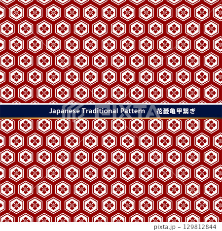 日本の伝統的な紋様素材。花菱亀甲繋ぎのシームレスな和風デザイン素材。 129812844