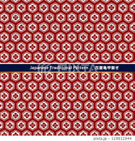 日本の伝統的な紋様素材。花菱亀甲繋ぎのシームレスな和風デザイン素材。 129812844