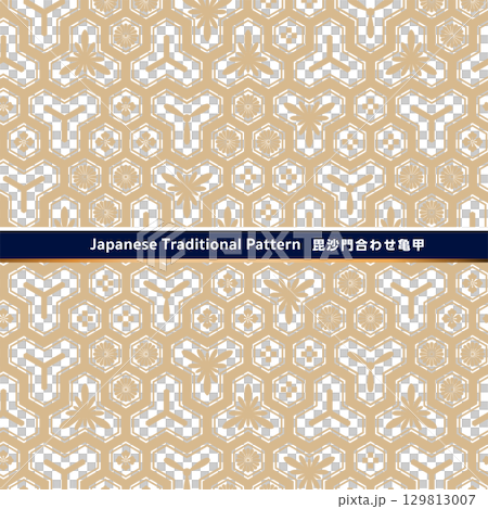 日本の伝統的な紋様素材。毘沙門亀甲と花菱亀甲繋ぎ、十字亀甲繋ぎ、菊亀甲繋ぎを併せてパターンにしたもの 日本の伝統的な紋様素材。毘沙門亀甲と花菱亀甲繋ぎ、十字亀甲繋ぎ、菊亀甲繋ぎを併せてパターンにしたもの 129813007