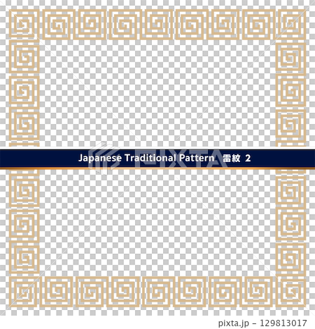 日本の伝統的な紋様素材。雷紋でてきたフレームのシームレスな和風デザイン素材。 日本の伝統的な紋様素材。雷紋でてきたフレームのシームレスな和風デザイン素材。 129813017
