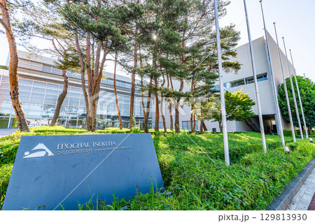 茨城県つくば市　快晴のつくば国際会議場（エポカルつくば） 129813930