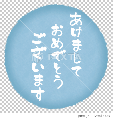 あけましておめでとうございます 水彩 丸 水色 白文字 129814585