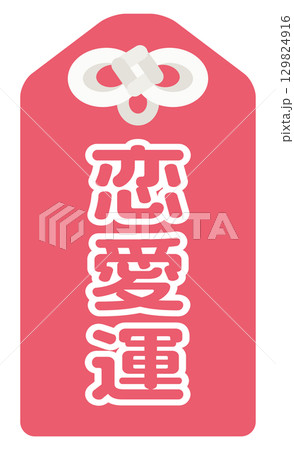 占いの恋愛運のアイコン 129824916