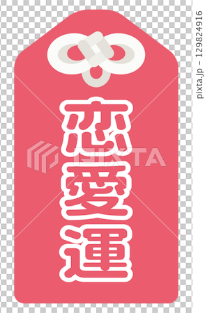 占いの恋愛運のアイコン 129824916