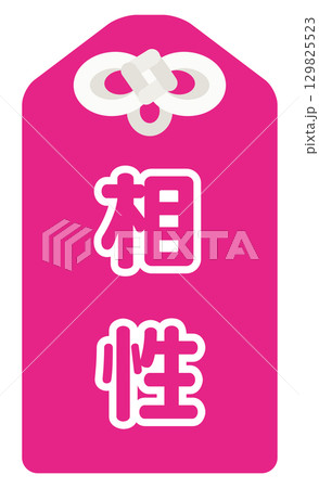 占いの相性のアイコン 129825523