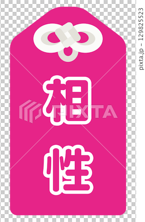 占いの相性のアイコン 129825523