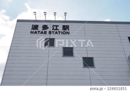 糸島 波多江駅 糸島 波多江駅 129831851