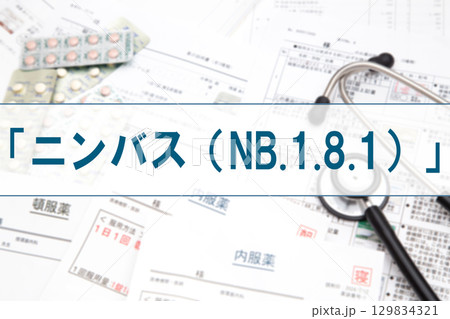 新型コロナ変異株 NB.1.8.1(ニンバス) 新型コロナ変異株 NB.1.8.1(ニンバス) 129834321