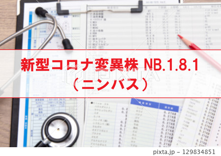 新型コロナ変異株 NB.1.8.1（ニンバス） 129834851