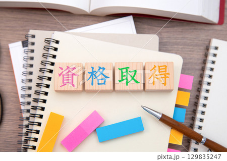 資格　資格取得 129835247